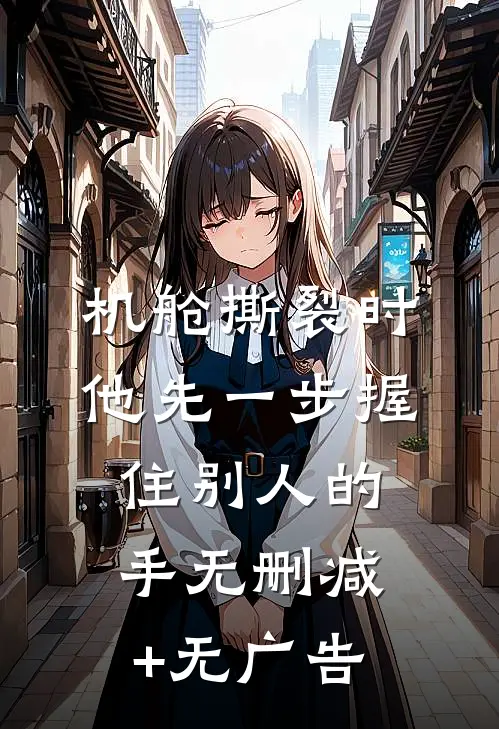 机舱撕裂时，他先一步握住别人的手无删减+无广告