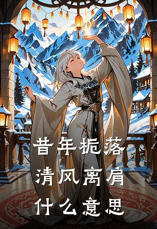 昔年栀落,清风离肩什么意思