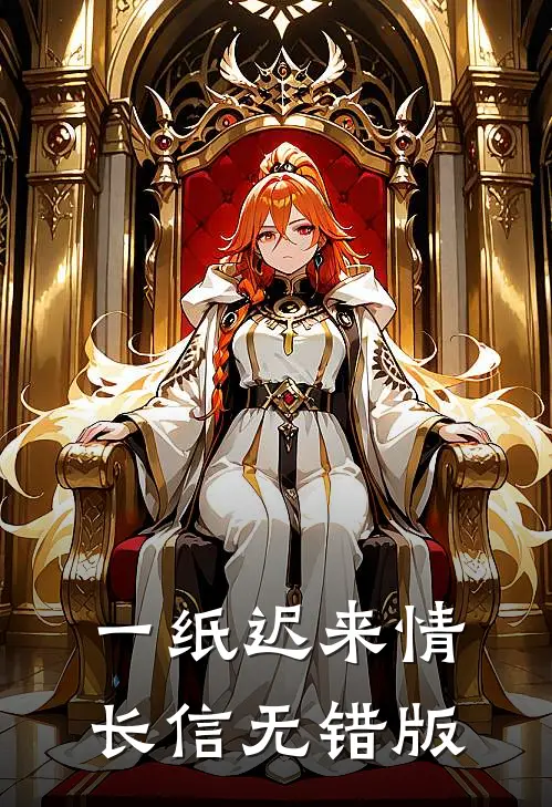 一纸迟来情长信无错版