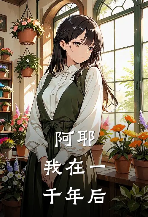 阿耶,我在一千年后