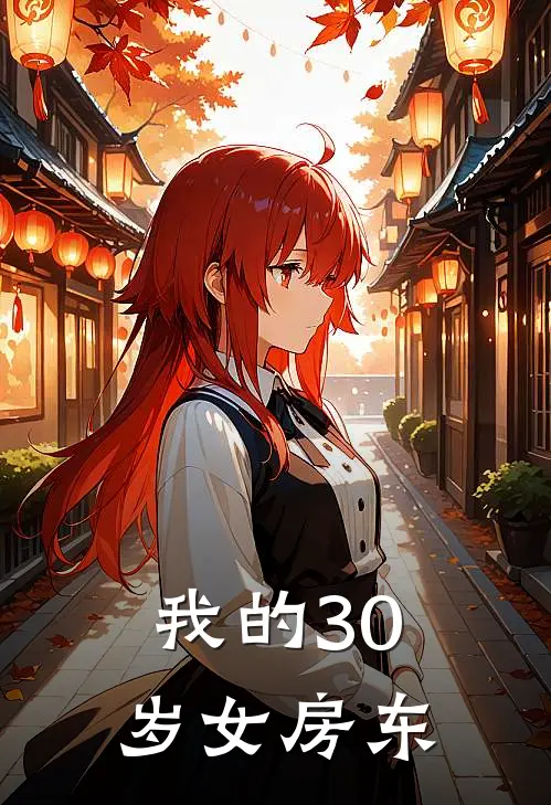 我的30岁女房东