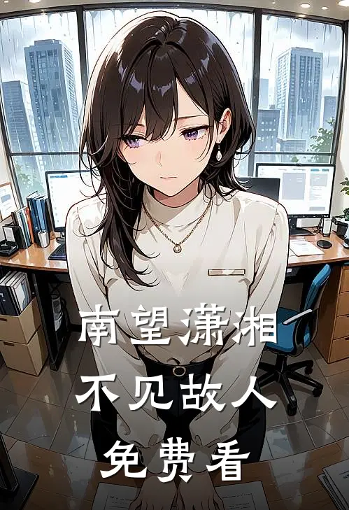 南望潇湘,不见故人免费看