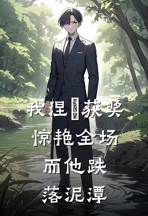 我涅槃获奖惊艳全场，而他跌落泥潭