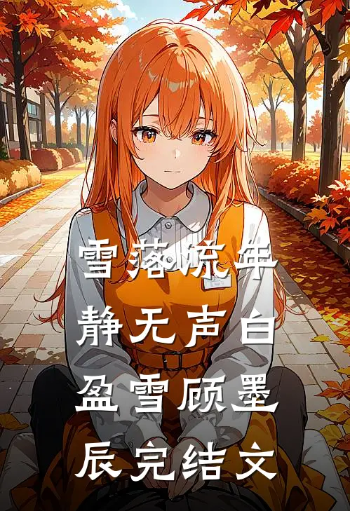 雪落流年静无声白盈雪顾墨辰完结文