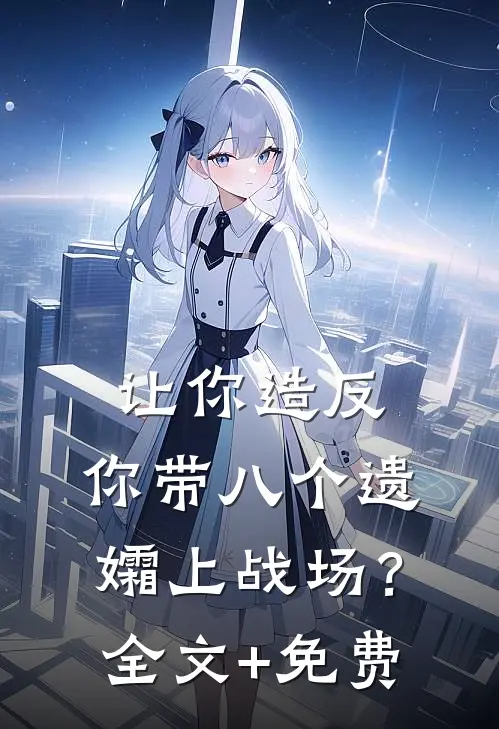 让你造反，你带八个遗孀上战场？全文+免费