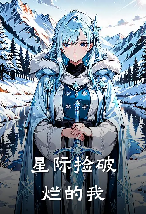 星际捡破烂的我