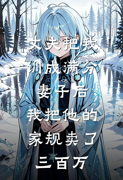 丈夫把我训成满分妻子后,我把他的家规卖了三百万