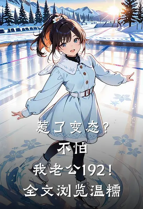 惹了变态?不怕,我老公192!全文浏览温糯