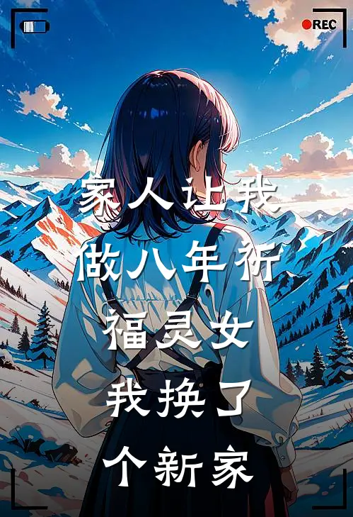 家人让我做八年祈福灵女,我换了个新家