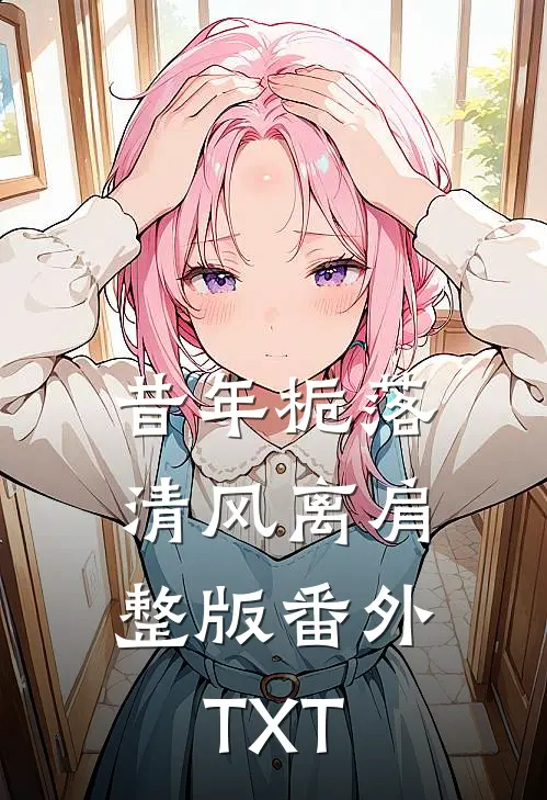 昔年栀落,清风离肩整版番外TXT