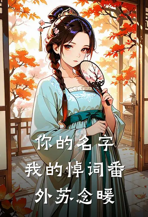 你的名字，我的悼词番外苏念暖