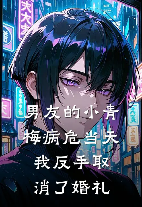 男友的小青梅病危当天,我反手取消了婚礼