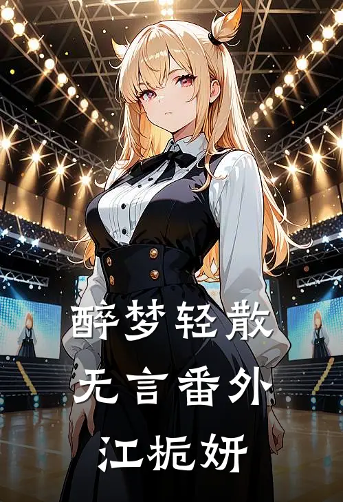 醉梦轻散无言番外江栀妍