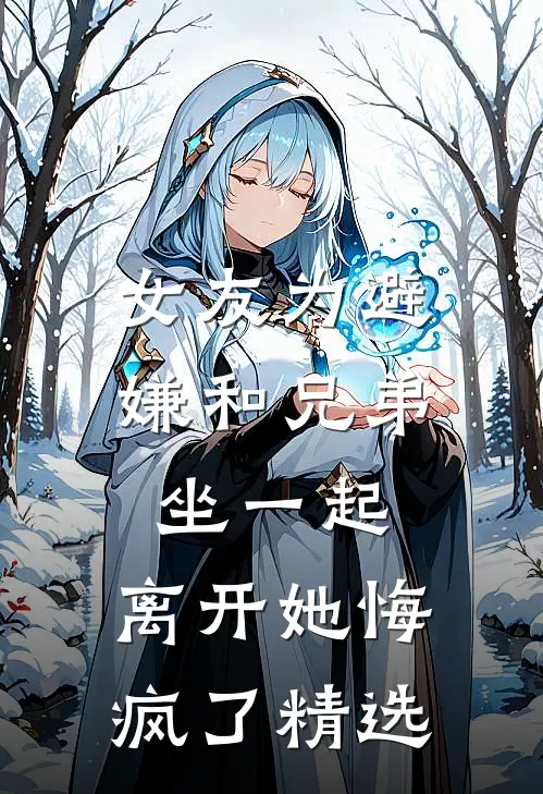 女友为避嫌和兄弟坐一起，离开她悔疯了精选