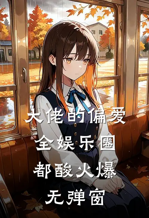 大佬的偏爱,全娱乐圈都酸火爆无弹窗