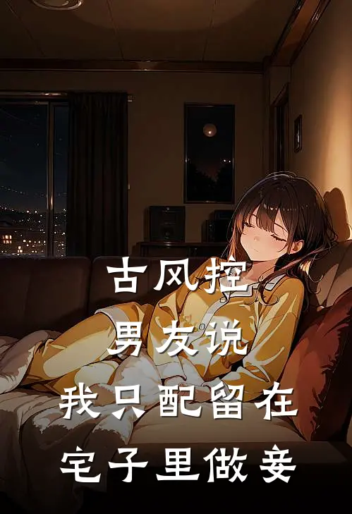 古风控男友说,我只配留在宅子里做妾