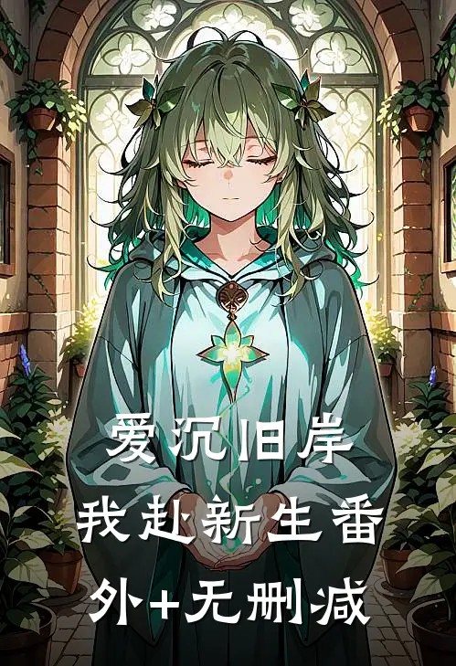 爱沉旧岸，我赴新生番外+无删减
