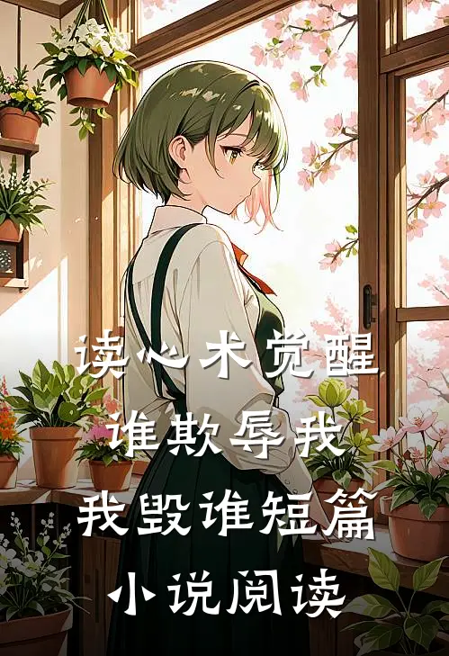读心术觉醒:谁欺辱我,我毁谁短篇小说阅读