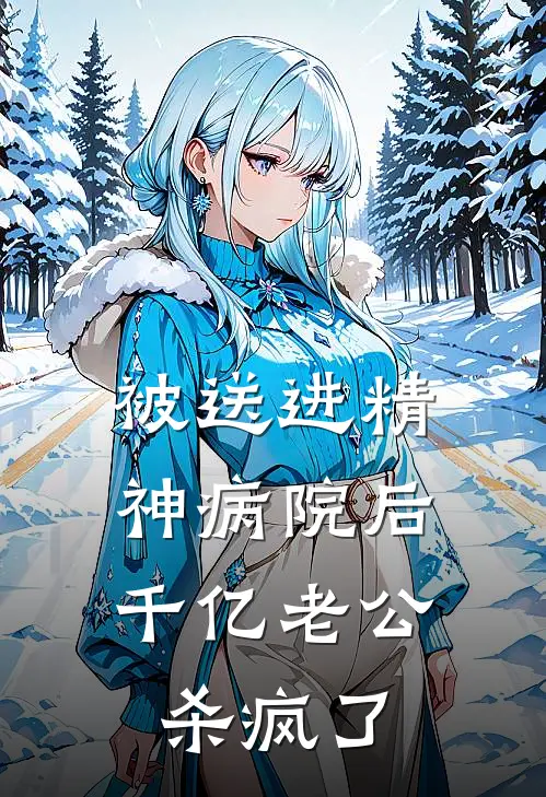 被送进精神病院后,千亿老公杀疯了