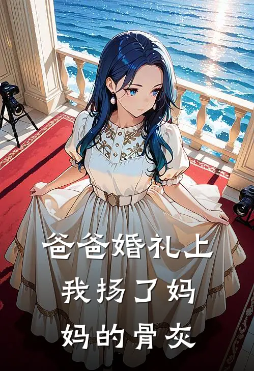 爸爸婚礼上,我扬了妈妈的骨灰