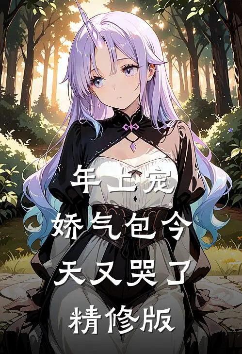 年上宠，娇气包今天又哭了精修版