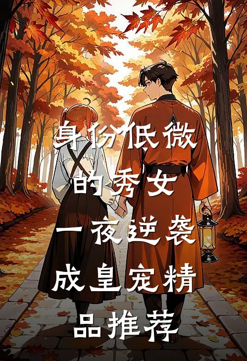 身份低微的秀女,一夜逆袭成皇宠精品推荐