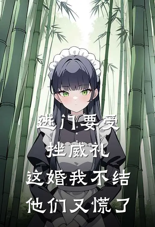 进门要受挫威礼,这婚我不结他们又慌了