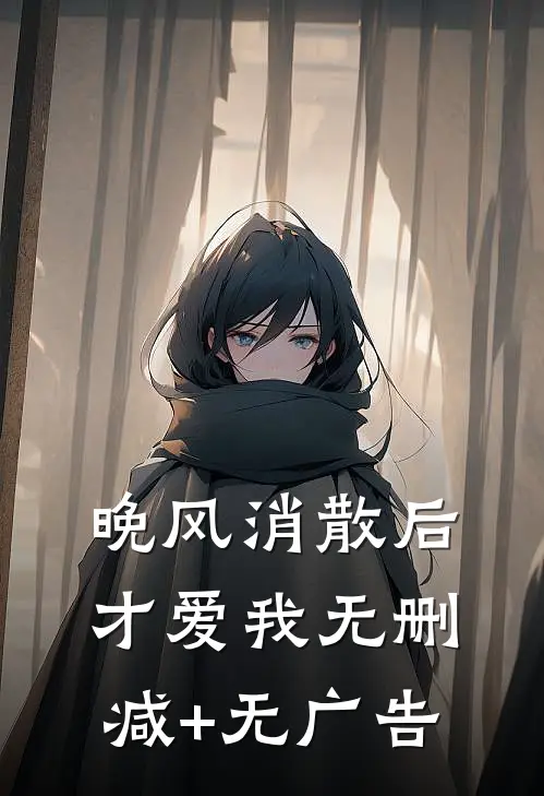 晚风消散后，才爱我无删减+无广告