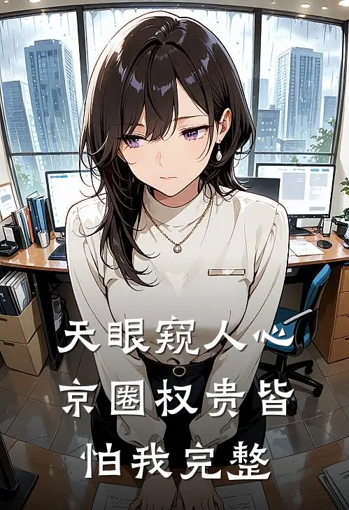 天眼窥人心，京圈权贵皆怕我完整