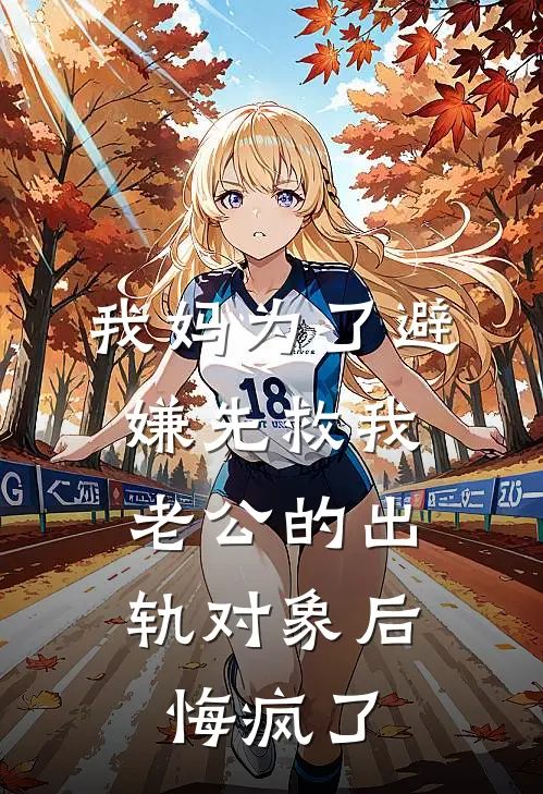 我妈为了避嫌先救我老公的出轨对象后，悔疯了