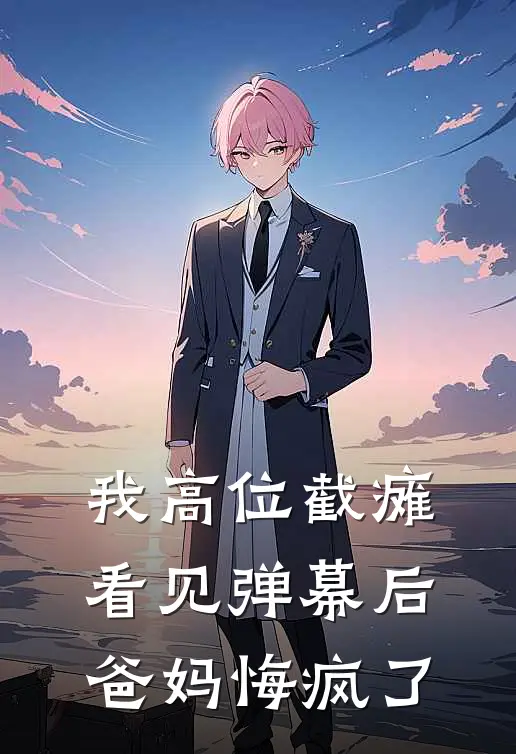 我高位截瘫看见弹幕后,爸妈悔疯了