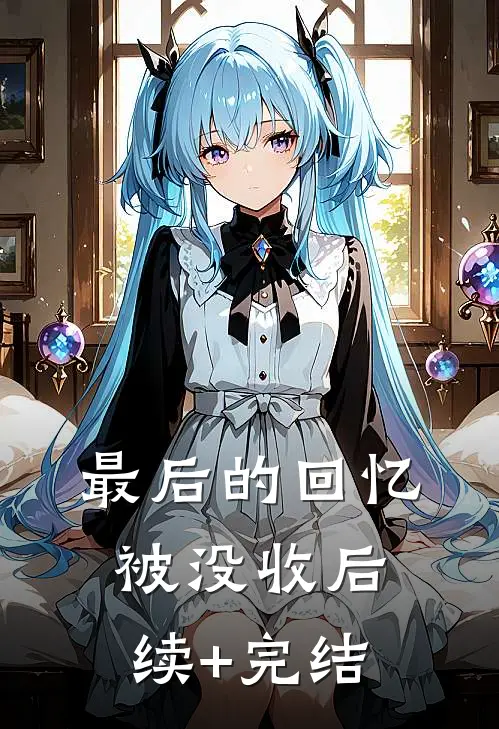 最后的回忆被没收后续+完结