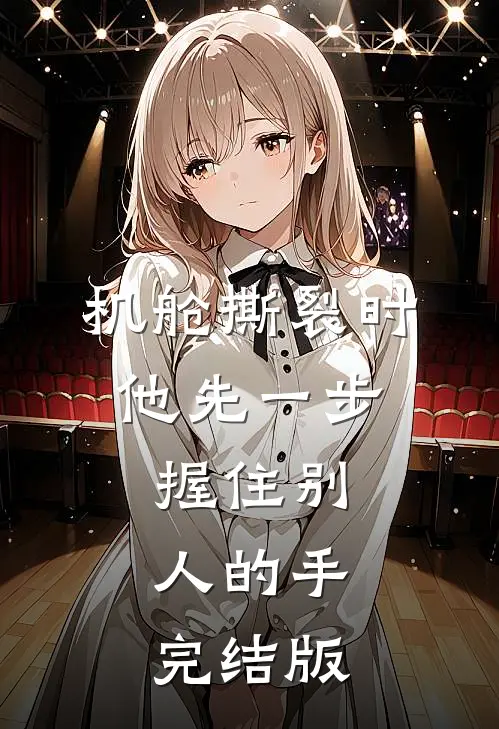 机舱撕裂时，他先一步握住别人的手完结版