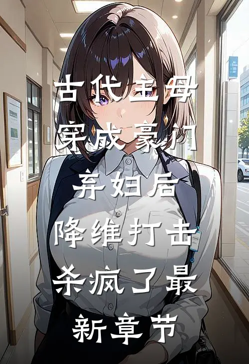 古代主母穿成豪门弃妇后,降维打击杀疯了最新章节