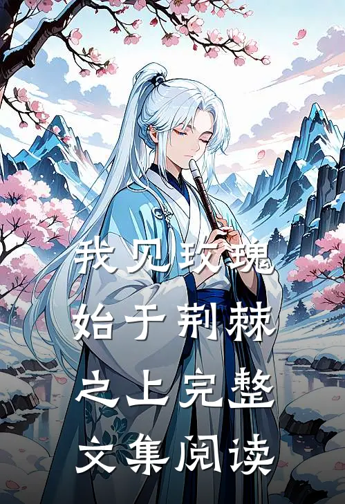 我见玫瑰，始于荆棘之上完整文集阅读