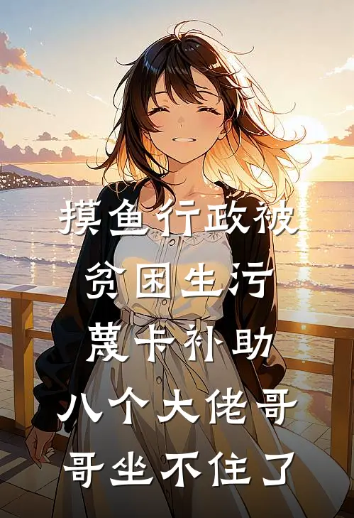 摸鱼行政被贫困生污蔑卡补助,八个大佬哥哥坐不住了