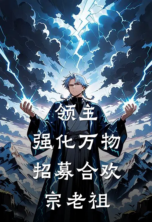 领主:强化万物,招募合欢宗老祖