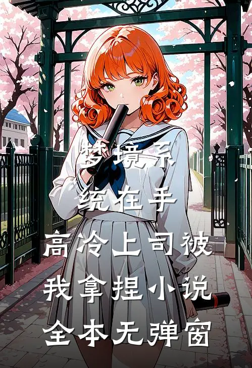 梦境系统在手,高冷上司被我拿捏小说全本无弹窗
