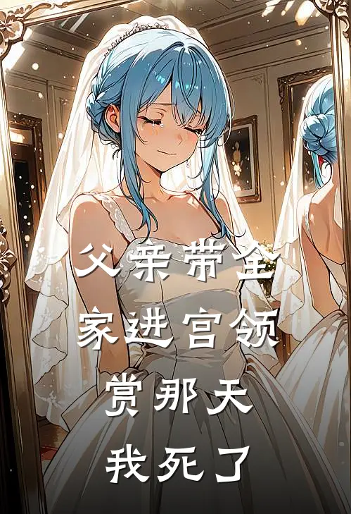 父亲带全家进宫领赏那天,我死了