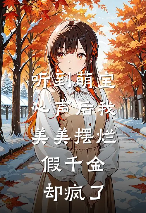 听到萌宝心声后我美美摆烂，假千金却疯了