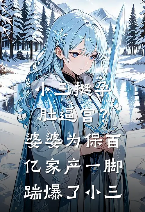 小三挺孕肚逼宫?婆婆为保百亿家产,一脚踹爆了小三