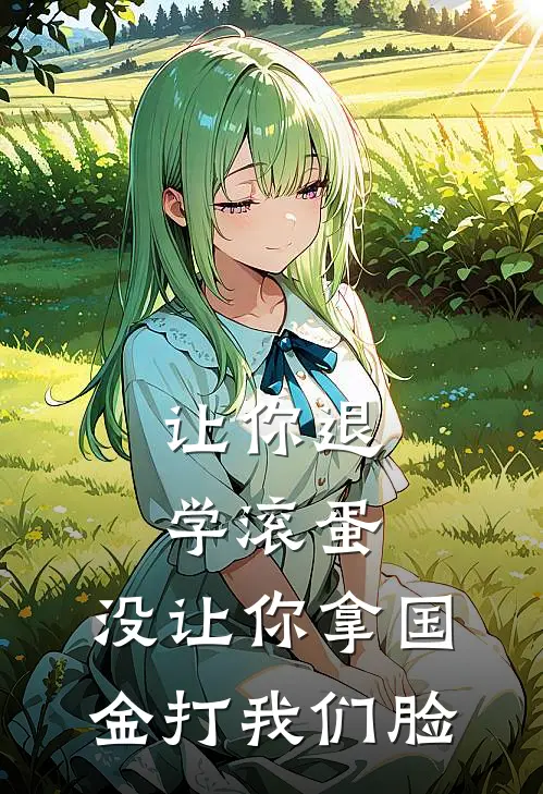 让你退学滚蛋,没让你拿国金打我们脸