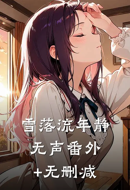 雪落流年静无声番外+无删减