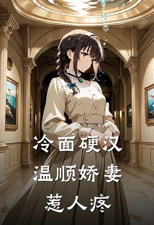 冷面硬汉,温顺娇妻惹人疼