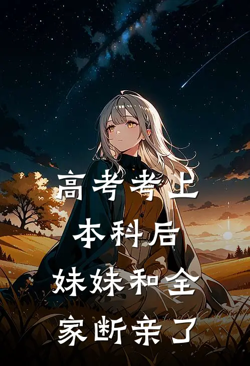 高考考上本科后,妹妹和全家断亲了