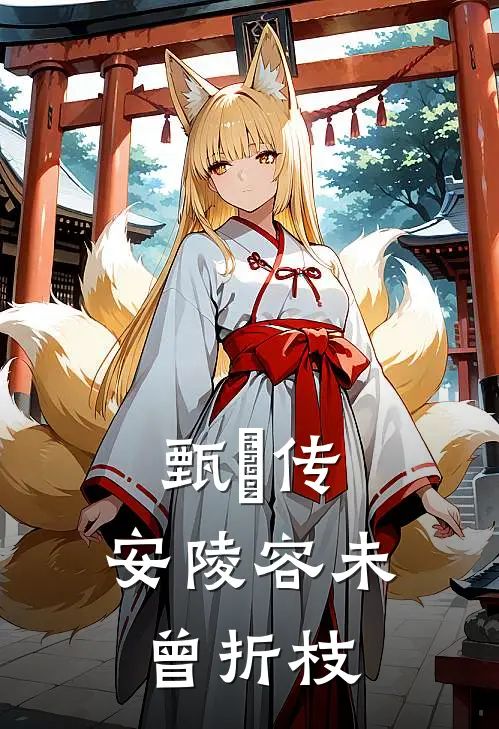 甄嬛传：安陵容未曾折枝
