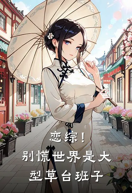 恋综!别慌,世界是大型草台班子