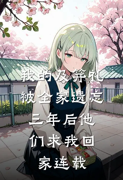 我的及笄礼被全家遗忘，三年后他们求我回家连载