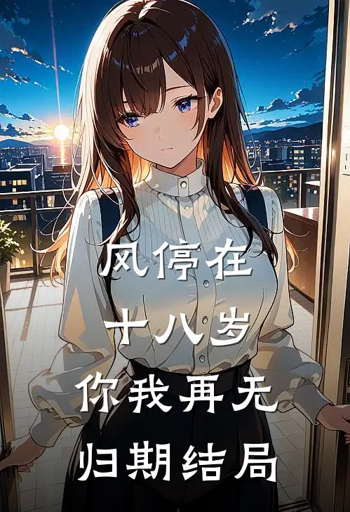 风停在十八岁，你我再无归期结局