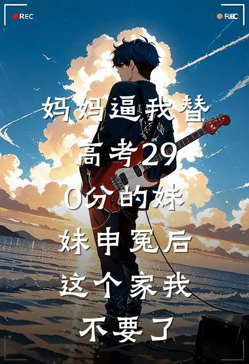 妈妈逼我替高考290分的妹妹申冤后,这个家我不要了